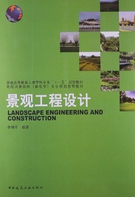 普通高等教育土建學科專業"十一五"規劃教材高校風景園林(景觀學)專業規劃推薦教材:景觀工程設計:亞馬遜:圖書