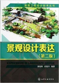 景觀工程設(shè)計技術(shù)叢書 景觀設(shè)計表達