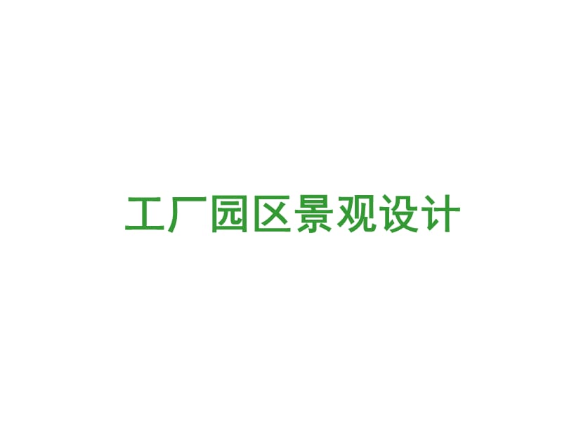 工廠景觀設計.ppt