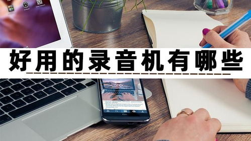 好用的錄音機有哪些？試試這三款高效錄制與制作的手機軟件